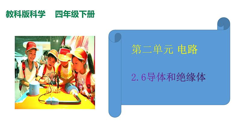 2.6导体和绝缘体课件PPT02
