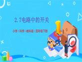 2.7電路中的開關課件PPT