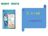 2.7電路中的開關課件PPT