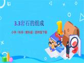 3.3岩石的组成课件PPT