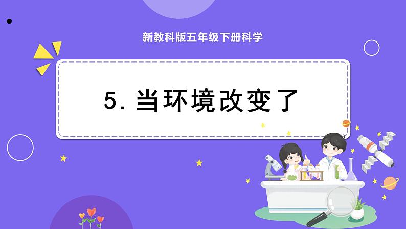 新教科版科学五下 1.5 当环境改变了 PPT课件01