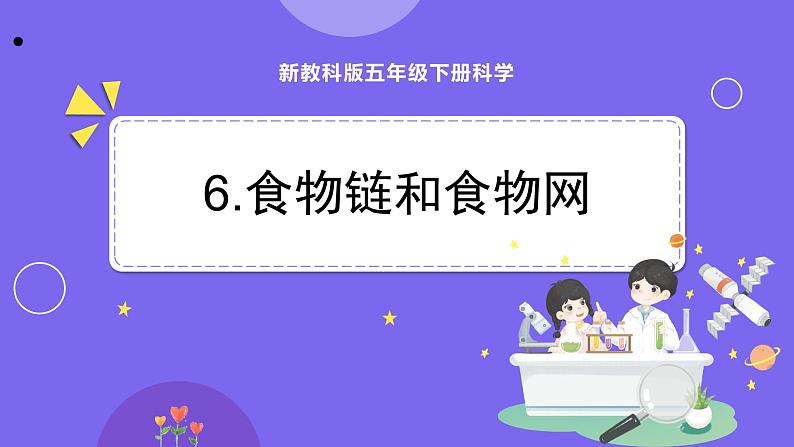 新教科版科学五下 第6课时  食物链和食物网 PPT课件第1页