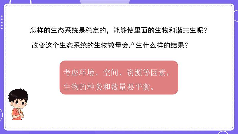 新教科版科学五下 1.7 设计和制作生态瓶 课件PPT+视频素材06