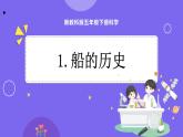 新教科版科学五下 2.1 船的历史 课件PPT+视频素材