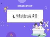 新教科版科学五下 2.4 增加船的载重量 课件PPT+视频素材