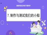 新教科版科学五下 2.7 制作与测试我们的小船 PPT课件