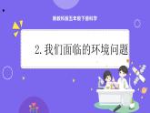 新教科版科学五下 3.2 我们面临的环境问题 课件PPT+视频素材
