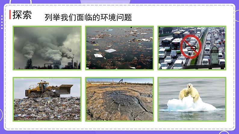 新教科版科学五下 3.2 我们面临的环境问题 课件PPT+视频素材05