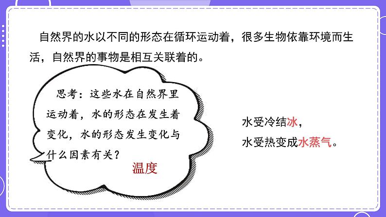 新教科版科学五下 4.1 温度与水的变化 课件PPT+视频素材04