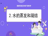 新教科版科学五下 4.2 水的蒸发和凝结 课件PPT+视频素材