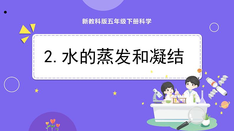 新教科版科学五下 第2课时  水的蒸发和凝结 PPT课件第1页