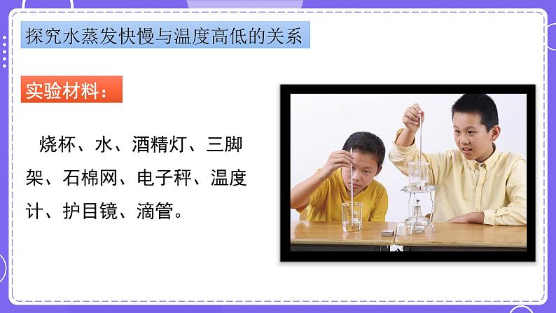 新教科版科学五下 第2课时  水的蒸发和凝结 PPT课件第6页