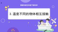 2020-2021学年3.温度不同的物体相互接触背景图课件ppt