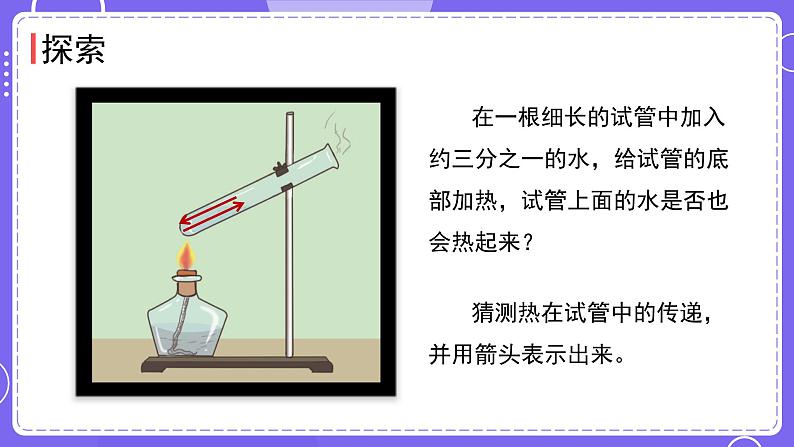 新教科版科学五下 4.5 热在水中的传递 课件PPT+视频素材04