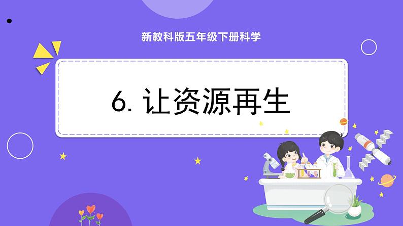 新教科版科学五下 3.6 让资源再生 课件PPT+视频素材01