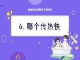 新教科版科学五下 4.6 哪个传热快 课件PPT+视频素材