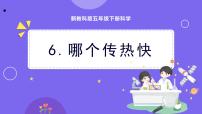 小学科学教科版 (2017)五年级下册6.哪个传热快集体备课课件ppt