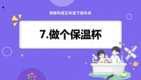 小学科学教科版 (2017)五年级下册7.做个保温杯课文配套ppt课件