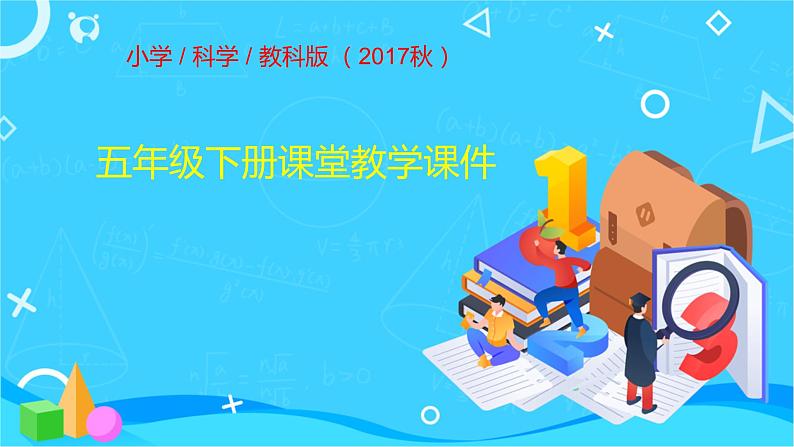 教科版（2017秋）五年级下册科学1.4蚯蚓的选择 PPT课件+素材01