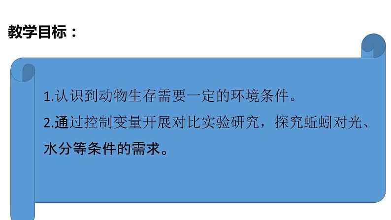 教科版（2017秋）五年级下册科学1.4蚯蚓的选择 PPT课件+素材03