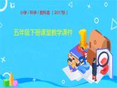 教科版（2017秋）五年级下册科学1.3绿豆苗的生长 PPT课件+素材