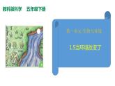 教科版（2017秋）五年級下冊科學(xué)1.5當(dāng)環(huán)境改變了 PPT課件+素材