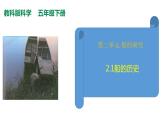 教科版（2017秋）五年级科学下册2.1船的历史 PPT课件+素材