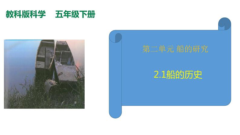 教科版（2017秋）五年级科学下册2.1船的历史 PPT课件+素材02