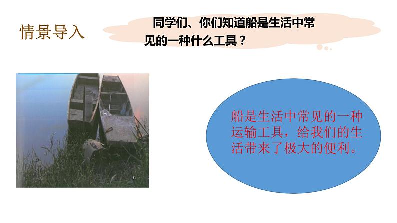 教科版（2017秋）五年级科学下册2.1船的历史 PPT课件+素材05