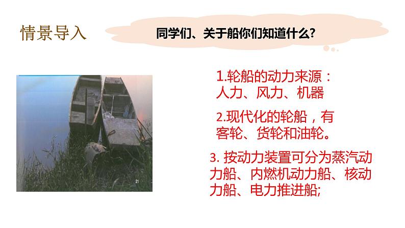 教科版（2017秋）五年级科学下册2.1船的历史 PPT课件+素材06