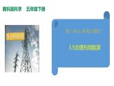教科版（2017秋）五年级科学下册3.5合理利用能源（课件50张ppt+素材）