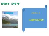 教科版（2017秋）五年級(jí)科學(xué)下冊(cè)4.1溫度與水的變化 PPT課件+素材