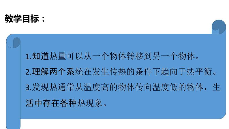 教科版（2017秋）五年级科学下册4.3温度不同的物体相互接触 PPT课件+素材03