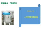 教科版（2017秋）五年级科学下册4.2水的蒸发和凝结 PPT课件+素材