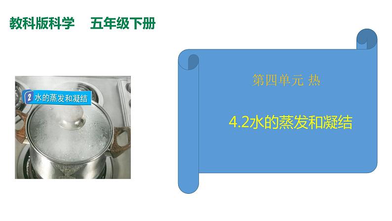 教科版（2017秋）五年级科学下册4.2水的蒸发和凝结 PPT课件+素材02