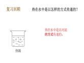 教科版（2017秋）五年级科学下册4.6哪个传热快 PPT课件+素材