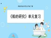 新教科版科學(xué)五下 《船的研究》單元復(fù)習(xí)PPT課件
