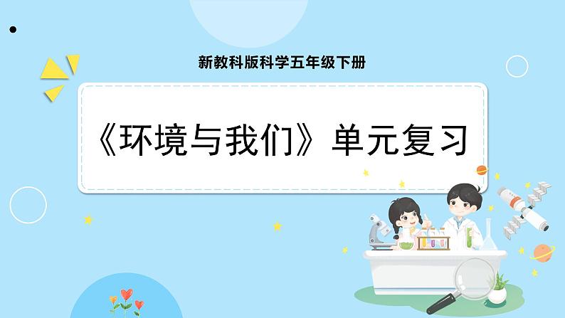 新教科版科学五下 第三单元 环境与我们 复习PPT课件第1页