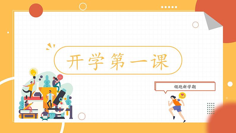 新教科版科学五年级下册开学第一课 PPT课件01