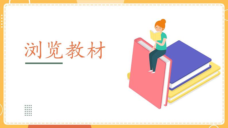 新教科版科学五年级下册开学第一课 PPT课件06