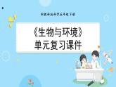 新教科版科学五下 《生物与环境》单元复习课件PPT