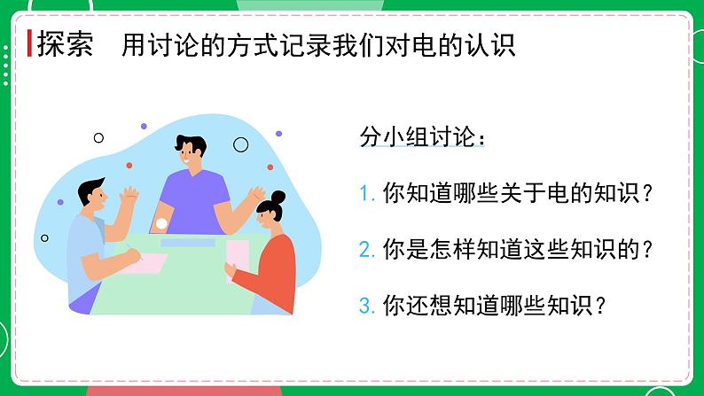 新教科版四下科学 2.1 电和我们的生活 课件PPT05