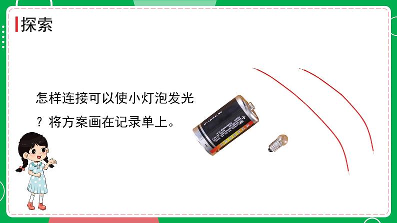 新教科版四下科学 2.2 点亮小灯泡 课件PPT+视频素材08