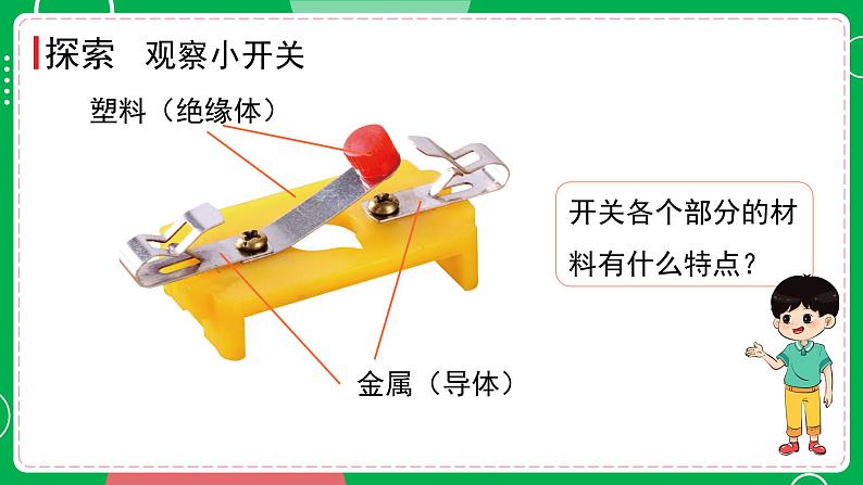 新教科版四下科学 2.7 电路中的开关 课件PPT+视频素材03