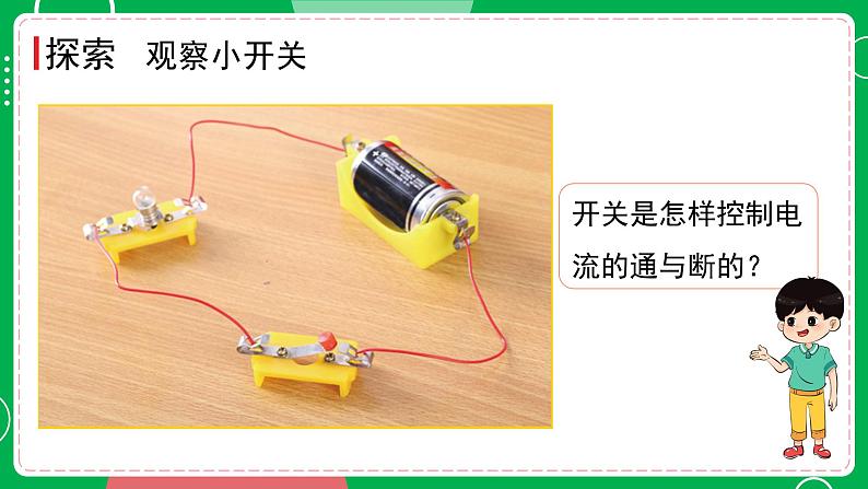 新教科版四下科学 2.7 电路中的开关 课件PPT+视频素材04