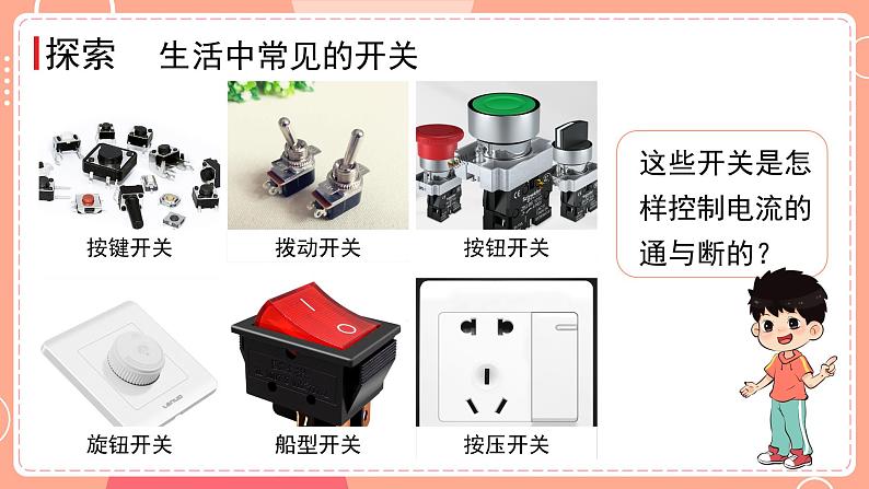 新教科版四下科学 2.7 电路中的开关 课件PPT+视频素材05