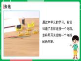 新教科版四下科學(xué) 2.8 模擬安裝照明電路 課件PPT+視頻素材