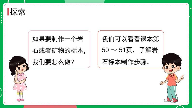 新教科版四下科学 3.4 制作岩石和矿物标本 课件PPT+视频素材05