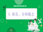 新教科版四下科学 3.5 岩石、沙和黏土 课件PPT+视频素材