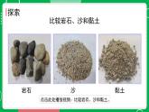 新教科版四下科学 3.5 岩石、沙和黏土 课件PPT+视频素材